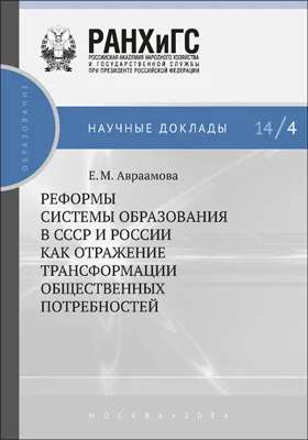 Реформы системы образования в СССР и России как отраже­ние трансформации общественных потребностей