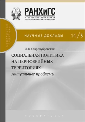 Социальная политика на периферийных территориях