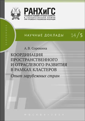 Координация пространственного и отраслевого развития в рамках кластеров: опыт зарубежных стран: монография