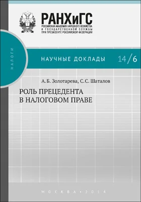 Роль прецедента в налоговом праве: монография