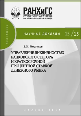 Управление ликвидностью банковского сектора и краткосрочной процентной ставкой денежного рынка: монография