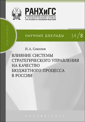 Влияние системы стратегического управления на качество бюджетного процесса в России: монография