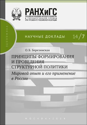 Принципы формирования и  проведения структурной политики: мировой опыт и  его применение в  России: монография