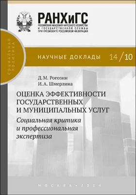 Оценка эффективности государственных и  муниципальных услуг: социальная критика и  профессиональная экспертиза: монография