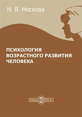 Психология возрастного развития человека: курс лекций