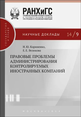 Правовые проблемы администрирования контролируемых иностранных компаний: монография