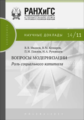 Вопросы модернизации: роль социального капитала: монография