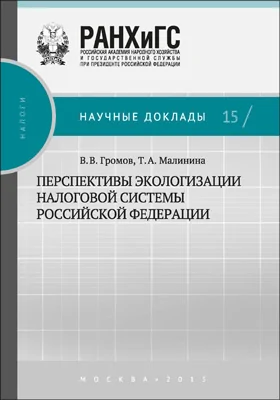 Перспективы экологизации налоговой системы Российской Федерации: монография