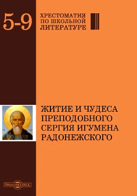 Житие и чудеса Преподобного Сергия игумена Радонежского, записанные преподобным Епифанием Премудрым, иеромонахом Пахомием Логофетом и старцем Симоном Азарьиным: духовно-просветительское издание