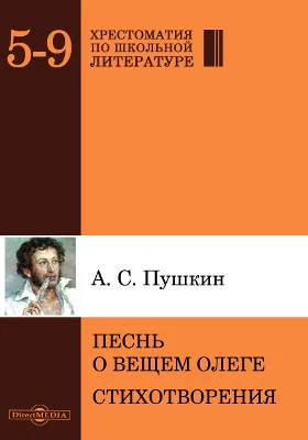 Песнь о Вещем Олеге. Стихотворения