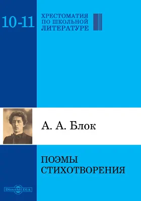 Поэмы. Стихотворения: художественная литература