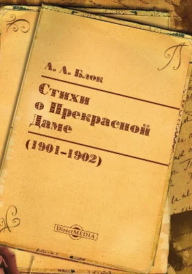 Стихи о Прекрасной Даме (1901–1902): художественная литература