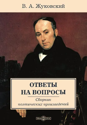 Ответы на вопросы: сборник поэтических произведений: художественная литература