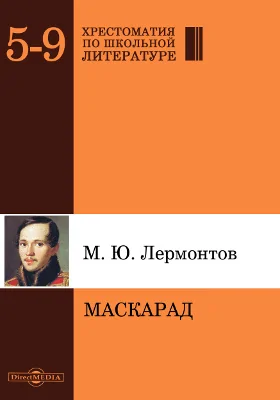 Маскарад: драма в 4-х действиях, в стихах: художественная литература