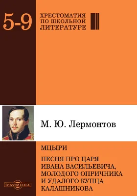 Мцыри. Песня про царя Ивана Васильевича, молодого опричника и удалого купца Калашникова: художественная литература