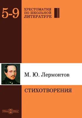 Стихотворения: художественная литература