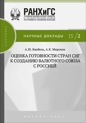 Оценка готовности стран СНГ к созданию валютного союза с Россией: монография