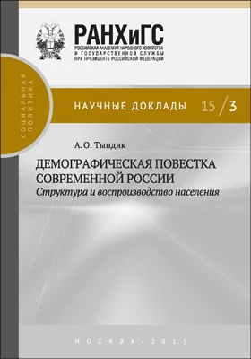 Демографическая повестка современной России: структура и воспроизводство населения