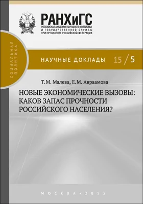 Новые экономические вызовы: каков запас прочности российского населения?