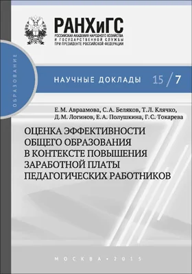 Оценка эффективности общего образования в контексте повышения заработной платы педагогических работников