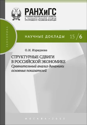 Структурные сдвиги в российской экономике: сравнительный анализ динамики основных показателей: монография