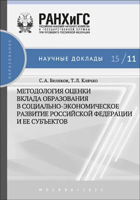 Методология оценки вклада образования в социально-экономическое развитие Российской Федерации и ее субъектов