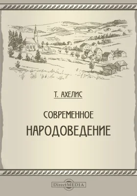 Современное народоведение