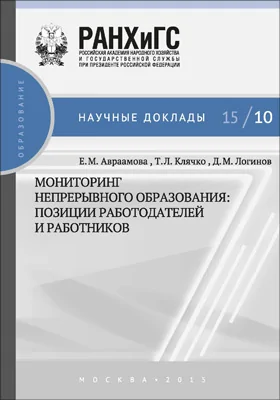 Мониторинг непрерывного профессионального образования: позиции работодателей и работников