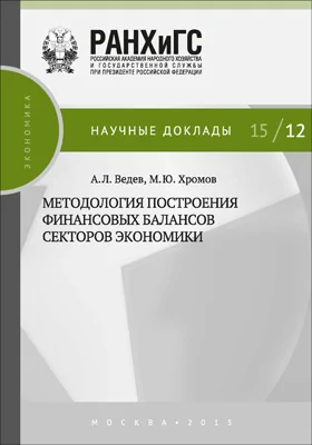 Методология построения финансовых балансов секторов экономики: монография