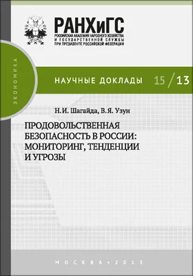 Продовольственная безопасность в России: мониторинг, тенденции и угрозы: монография