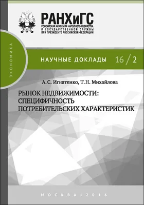 Рынок недвижимости: специфичность потребительских характеристик: монография