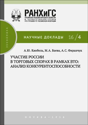 Участие России в торговых спорах в рамках ВТО: анализ конкурентоспособности: монография