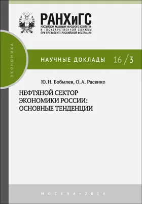 Нефтяной сектор экономики России: основные тенденции: монография