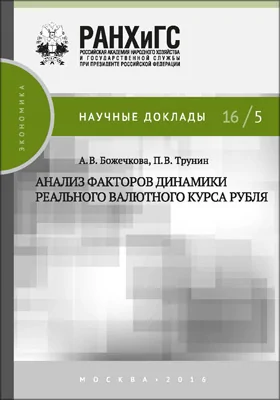 Анализ факторов динамики реального валютного курса рубля: монография