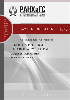 Экономические правонарушения: некоторые проблемы ответственности: монография