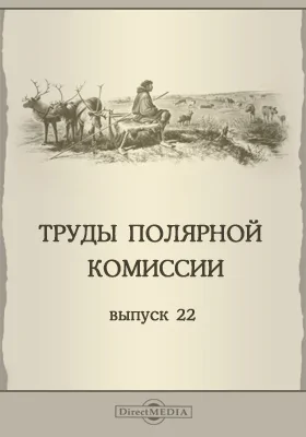 Труды полярной комиссии. Выпуск 22. Растительность и районы восточной части Большеземельской тундры