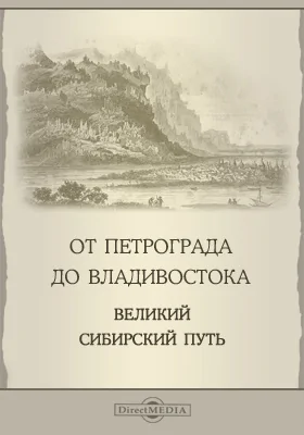 От Петрограда до Владивостока. Великий Сибирский путь: сообщения