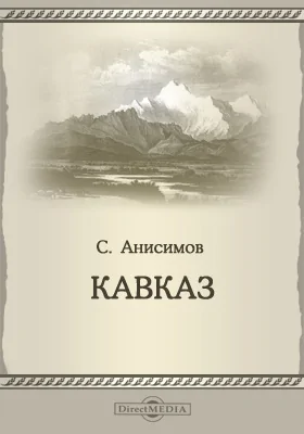 Кавказ: пособие по краеведению