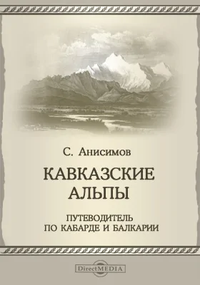 Кавказские Альпы = Caucasian Alps: Путеводитель по Кабарде и Балкарии