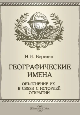 Географические имена. Объяснение их в связи с историей открытий: пособие для учителей географии: практическое пособие. Выпуск 1. Австралия, Африка, Америка, Азия