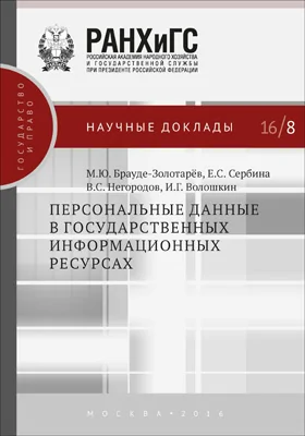 Персональные данные в государственных информационных ресурсах: монография