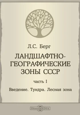 Труды по Прикладной Ботанике, Генетике и Селекции. Приложение 42-е = Geographical Zones of the U.S.S.R.: Ландшафтно-географические зоны СССР, Ч. 1. Введение. Тундра. Лесная зона