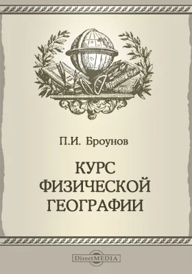 Курс физической географии: общие сведения о земле, морфология суши, воды суши, океаны и моря. Руководство для студентов и учеников старших классов средних учебных заведений: учебное пособие