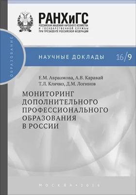 Мониторинг дополнительного профессионального образования в России