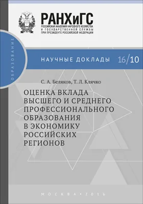 Оценка вклада высшего и среднего профессионального образования в экономику российских регионов