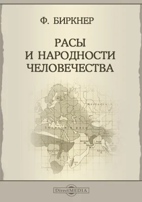 Человек в его прошлом и настоящем: научная литература. Том 2. Расы и народности человечества