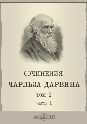 Сочинения Чарльза Дарвина: Полные переводы, проверенные по последним английским изданиям: научная литература. Том 1, Ч. 1. Автобиография Ч. Дарвина. Путешествие вокруг света на корабле "Бигль"