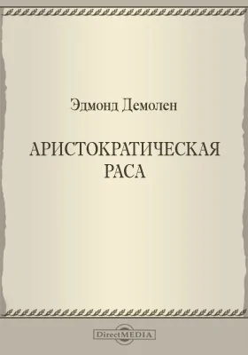 Аристократическая раса = A quoi tient la superiorite des Anglo-Saxons