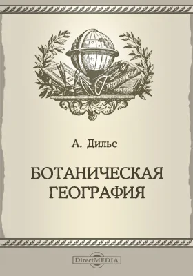 Труды Бюро по прикладной ботанике. Приложение 16: Ботаническая география