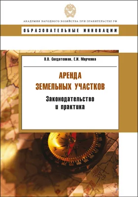 Аренда земельных участков: законодательство и практика: учебное пособие для профессионалов